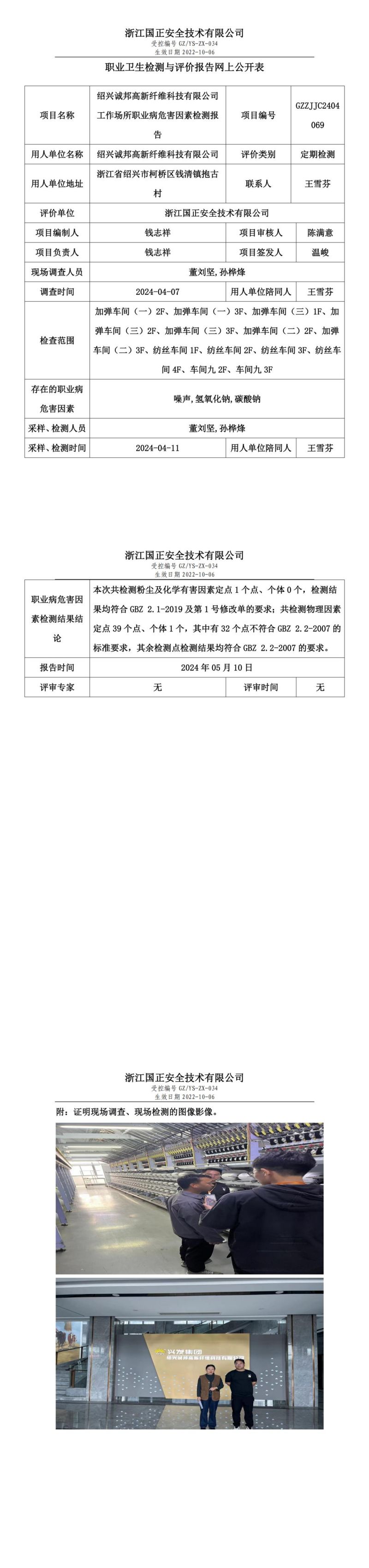 2024.05.17 GZZJJC2404069_绍兴诚邦高新纤维科技有限公司_00.jpg